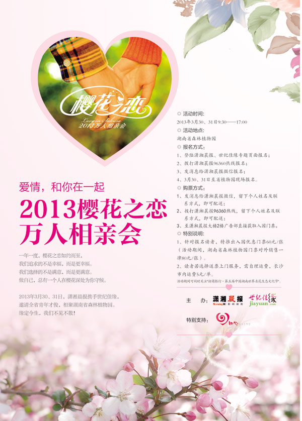 2013樱花之恋万人相亲会正式启动3月30、31日
